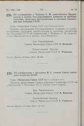 Постановление Совета Министров СССР. Об утверждении т. Чуйкова Г. М. заместителем Председателя и членом Государственного комитета по приборостроению, средствам автоматизации и системам управления при Госплане СССР. 12 июня 1963 г. № 666