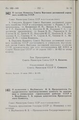 Постановление Совета Министров СССР. О составе Комитета Совета Выставки достижений народного хозяйства СССР. 15 июня 1963 г. № 679