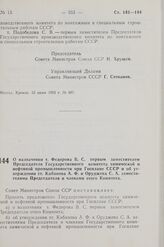 Постановление Совета Министров СССР. О назначении т. Федорова В. С. первым заместителем Председателя Государственного комитета химической и нефтяной промышленности при Госплане СССР и об утверждении тт. Кабанова А. Ф. и Оруджева С. А. заместителям...