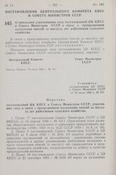 Постановление Центрального Комитета КПСС и Совета Министров СССР. О признании утратившими силу постановлений ЦК КПСС и Совета Министров СССР в связи с прекращением назначения пенсий за выслугу лет работникам сельского хозяйства. 10 июля 1963 г. № 763