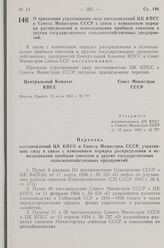 Постановление Центрального Комитета КПСС и Совета Министров СССР. О признании утратившими силу постановлений ЦК КПСС и Совета Министров СССР в связи с изменением порядка распределения и использования прибыли совхозов и других государственных сельс...