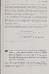 Постановление Совета Министров СССР. О признании утратившими силу решений Правительства СССР, а также решений бывшего Народного Комиссариата Труда СССР в связи с постановлением Совета Министров СССР от 20 декабря 1962 г. № 1305 «О прекращении назн...