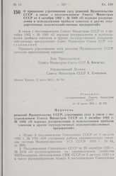 Постановление Совета Министров СССР. О признании утратившими силу решений Правительства СССР в связи с постановлением Совета Министров СССР от 4 октября 1962 г. № 1060 «О порядке распределения и использования прибыли совхозов и других государствен...