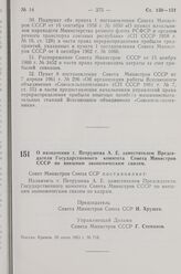 Постановление Совета Министров СССР. О назначении т. Петрушева А. Е. заместителем Председателя Государственного комитета Совета Министров СССР по внешним экономическим связям. 26 июня 1963 г. № 718