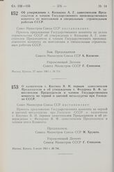 Постановление Совета Министров СССР. Об утверждении т. Кольцова А. Г. заместителем Председателя и членом Государственного производственного комитета по монтажным и специальным строительным работам СССР. 27 июня 1963 г. № 715