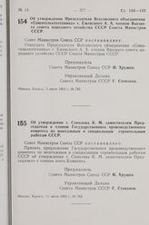 Постановление Совета Министров СССР. Об утверждении Председателя Всесоюзного объединения «Союзсельхозтехника» т. Ежевского А. А. членом Высшего совета народного хозяйства СССР Совета Министров СССР. 5 июля 1963 г. № 745