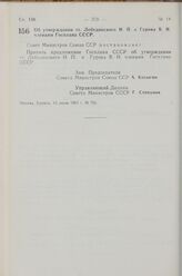 Постановление Совета Министров СССР. Об утверждении тт. Лебединского Н. П и Гурова В. И. членами Госплана СССР. 12 июля 1963 г. № 766