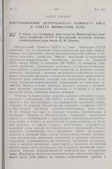 Постановление Центрального Комитета КПСС и Совета Министров СССР. О мерах по улучшению деятельности Министерства сельского хозяйства СССР и Всесоюзной академии сельскохозяйственных наук имени В. И. Ленина. 26 июля 1963 г. № 840