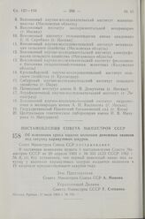 Постановление Совета Министров СССР. Об изменении срока выдачи колхозам денежных авансов под закупку каракулевых шкурок. 17 июля 1963 г. № 796