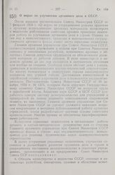 Постановление Совета Министров СССР. О мерах по улучшению архивного дела в СССР. 25 июля 1963 г. № 829