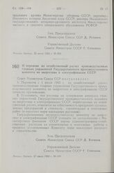 Постановление Совета Министров СССР. О переводе на хозяйственный расчет производственных главных управлений Государственного производственного комитета по энергетике и электрификации СССР. 27 июля 1963 г. № 839