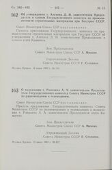 Постановление Совета Министров СССР. Об установлении дополнительно должности заместителя Министра связи СССР. 15 июля 1963 г. № 792