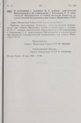 Постановление Совета Министров СССР. О назначении т. Захарова Н. С. первым заместителем Председателя и об утверждении т. Банникова С. Г. заместителем Председателя и членом коллегии Комитета государственной безопасности при Совете Министров СССР. 2...