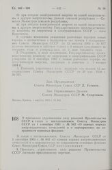 Постановление Совета Министров СССР. О признании утратившими силу решений Правительства СССР в связи с постановлением Совета Министров СССР от 1 сентября 1961 г. № 802 «О единых нормах амортизационных отчислений и о мероприятиях по сохранности осн...