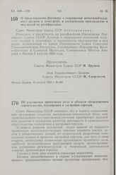 Постановление Совета Министров СССР. О представлении Договора о запрещении испытаний ядерного оружия в атмосфере, в космическом пространстве и под водой на ратификацию. 15 августа 1963 г. № 890