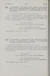 Постановление Совета Министров СССР. О назначении т. Ростоцкого В. К. первым заместителем Председателя Государственного комитета строительного, дорожного и коммунального машиностроения при Госстрое СССР. 5 августа 1963 г. № 848