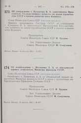 Постановление Совета Министров СССР. Об утверждении т. Кучеренко В. А. заместителем Председателя Государственного комитета по делам строительства СССР и членом коллегии этого Комитета. 14 августа 1963 г. № 873