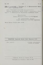 Постановление Совета Министров СССР. О назначении т. Гинзбурга С. 3. Председателем Правления Стройбанка СССР. 15 августа 1963 г. № 880