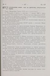 Постановление Совета Министров СССР. Об утверждении новых такс на древесину, отпускаемую на корню. 11 сентября 1963 г. № 948