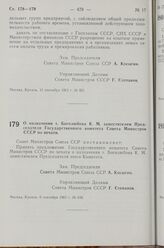 Постановление Совета Министров СССР. О назначении т. Боголюбова К. М. заместителем Председателя Государственного комитета Совета Министров СССР по печати. 6 сентября 1963 г. № 939