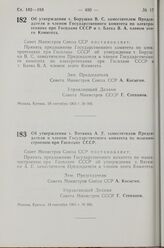 Постановление Совета Министров СССР. Об утверждении т. Борушко В. С. заместителем Председателя и членом Государственного комитета по электротехнике при Госплане СССР и т. Баева В. А. членом этого Комитета. 19 сентября 1963 г. № 995