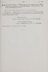 Постановление Совета Министров СССР. Об утверждении т. Панкратова Л. И. заместителем Председателя Комитета государственной безопасности при Совете Министров СССР. 21 сентября 1963 г. № 1008