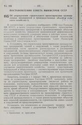 Постановление Совета Министров СССР. Об упорядочении строительного проектирования промышленных предприятий и производственных объемов сельского хозяйства. 10 сентября 1963 г. № 978