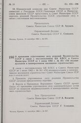 Постановление Совета Министров СССР. О признании утратившими силу решений Правительства СССР в связи с постановлением ЦК КПСС и Совета Министров СССР от 1 июня 1962 г. № 561 «Об индивидуальном и кооперативном жилищном строительстве». 11 сентября 1...