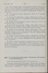 Постановление Совета Министров СССР. Об утверждении Положения о Всесоюзном объединении «Союзсельхозтехника». 17 сентября 1963 г. № 980 