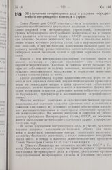 Постановление Совета Министров СССР. Об улучшении ветеринарного дела и усилении государственного ветеринарного контроля в стране. 27 сентября 1963 г. № 1020