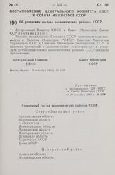 Постановление Центрального Комитета КПСС и Совета Министров СССР. Об уточнении состава экономических районов СССР. 19 сентября 1963 г. № 1028