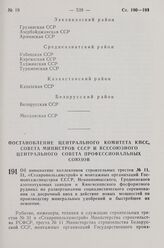 Постановление Центрального Комитета КПСС, Совета Министров СССР и Всесоюзного Центрального Совета Профессиональных Союзов. Об инициативе коллективов строительных трестов № 11, 31, «Ставропольхимстрой» и монтажных организаций Госмонтажспецстроя ССС...