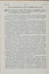 Постановление Совета Министров СССР. Об улучшении работы Всесоюзного объединения «Союзсельхозтехника» в области внедрения новой техники в сельскохозяйственное производство. 26 сентября 1963 г. № 1034