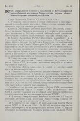 Постановление Совета Министров СССР. Об утверждении Типового положения о Государственной автомобильной инспекции Министерства охраны общественного порядка союзной республики. 30 сентября 1963 г. № 1022