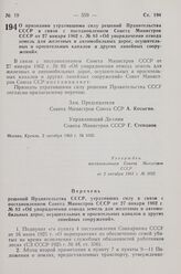 Постановление Совета Министров СССР. О признании утратившими силу решений Правительства СССР в связи с постановлением Совета Министров СССР от 27 января 1962 г. № 83 «Об упорядочении отвода земель для железных и автомобильных дорог, осушительных и...