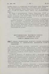 Постановление Совета Министров СССР. О порядке осуществления авторского надзора проектных организаций за строительством предприятий, зданий и сооружений. 7 сентября 1963 г. № 50