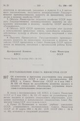 Постановление Совета Министров СССР. Об изменении и признании утратившими силу решений Правительства СССР в связи с постановлением ЦК КПСС и Совета Министров СССР от 9 мая 1963 г. № 533 «О мерах по дальнейшему развитию высшего и среднего специальн...