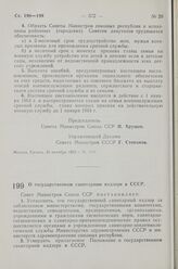 Постановление Совета Министров СССР. О государственном санитарном надзоре в СССР. 29 октября 1963 г. № 1107