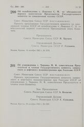 Постановление Совета Министров СССР. Об освобождении т. Лещенко С. М. от обязанностей первого заместителя Председателя Государственного комитета по авиационной технике СССР. 16 октября 1963 г. № 1075