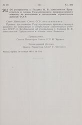 Постановление Совета Министров СССР. Об утверждении т. Голдина Н. В. заместителем Председателя и членом Государственного производственного комитета по монтажным и специальным строительным работам СССР. 30 октября 1963 г. № 1114