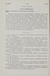 Соглашение о расчетах по неторговым платежам. Совершено в Праге 8 февраля 1963 года