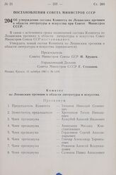 Постановление Совета Министров СССР. Об утверждении состава Комитета по Ленинским премиям в области литературы и искусства при Совете Министров СССР. 31 октября 1963 г. № 1130