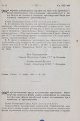 Постановление Совета Министров СССР. О порядке утверждения тарифов на услуги по производственно-техническому обслуживанию кинолюбителей и цен на билеты на лекции и концерты, организуемые Бюро пропаганды советского киноискусства.11 ноября 1963 г. №...