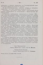 Постановление Совета Министров СССР. Об улучшении нормирования естественной убыли товаров народного потребления в торговле, при хранении и перевозках. 15 ноября 1963 г. № 1150