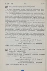 Постановление Совета Министров СССР. Об улучшении трудоустройства подростков. 4 декабря 1963 г. № 1186