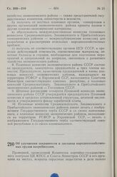 Постановление Совета Министров СССР. Об улучшении сохранности и доставки народнохозяйственных грузов потребителям. 4 декабря 1963 г. № 1191