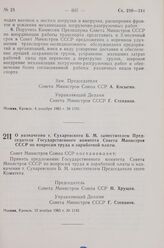 Постановление Совета Министров СССР. О назначении т. Сухаревского Б. М. заместителем Председателя Государственного комитета Совета Министров СССР по вопросам труда и заработной платы. 12 ноября 1963 г. № 1142