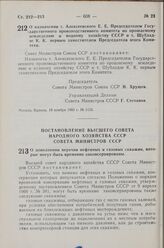 Постановление Совета Министров СССР. О назначении т. Алексеевского Е. Е. Председателем Государственного производственного комитета по орошаемому земледелию и водному хозяйству СССР и т. Шубладзе К. К. первым заместителем Председателя этого Комитет...