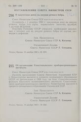 Постановление Совета Министров СССР. Об организации Севастопольского приборостроительного института. 18 декабря 1963 г. № 1222