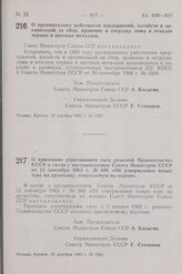 Постановление Совета Министров СССР. О премировании работников предприятий, хозяйств и организаций за сбор, хранение и отгрузку лома и отходов черных и цветных металлов. 18 декабря 1963 г. № 1223